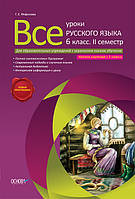 Разработки уроков. Все уроки русского языка 6 класс 2 семестр (для учебных заведений с украинским язіком -