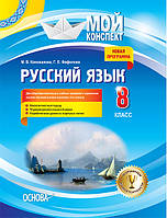 Разработки уроков. Русский язык 8 класс (Для учебных заведений с украинским языком обучения. Начало изучения с