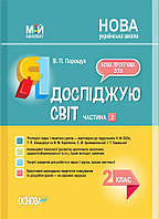 Розробки уроків Я досліджую світ. 2 клас. Частина 2 (за підручником Н. М. Бібік, Г. П. Бондарчук та М. М.