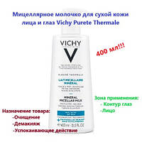 Мицеллярное молочко для сухой кожи лица и глаз Виши Пюрте Vichy Purete Thermale Mineral Micellar Milk