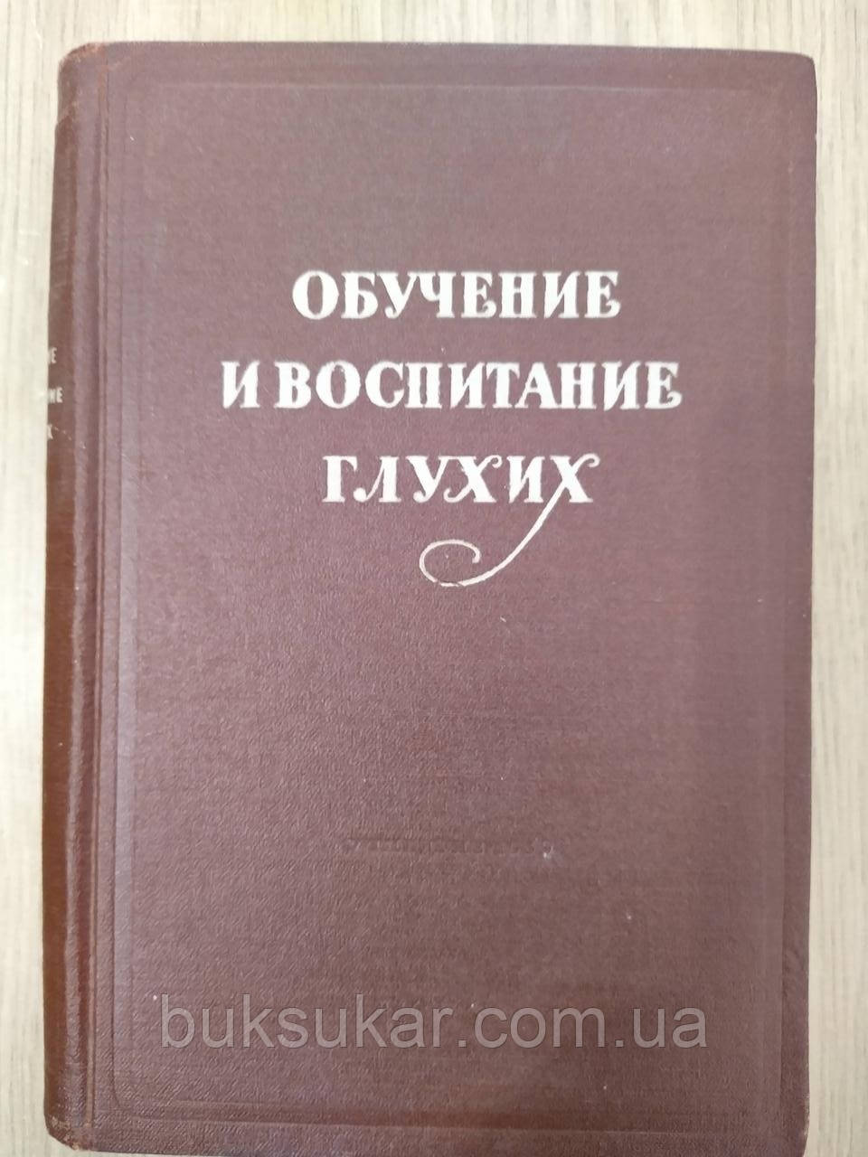 Книга навчання та виховання глухих, фото 1