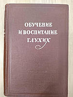 Книга навчання та виховання глухих