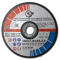 Коло шліфувальний ЗАК Запорізький 150*1.6*22.22 мм по металу сталі (диск) для болгарки УШМ 150