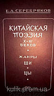 Серебряков Е.А. Китайская поэзия X-XI веков. Жанры ши и цы.