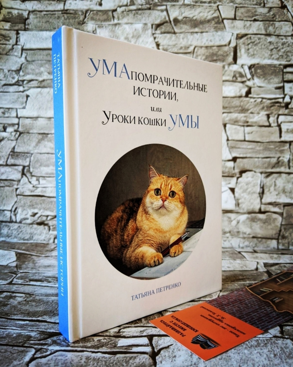 Книга "УМАпомрачительные історії, або Уроки кішки Уми" Тетяна Петренко, фото 1