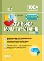 НУШ Мій конспект Основа Українська мова та читання 4 клас частина 2 за підручнком Большакової Хворостяного