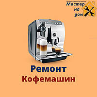 Ремонт кофемашин SIEMENS в Харькове