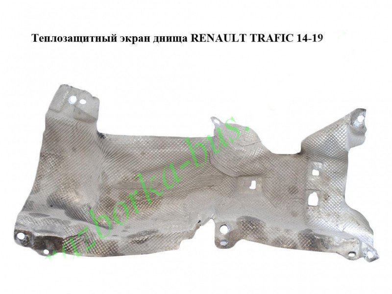 Теплозахисний екран днища RENAULT TRAFIC 3 14- (РЕНО ТРАФІК)
