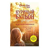 Книга "Куриный бульон для души: 101 история о женщинах" - Джек Кэнфилд