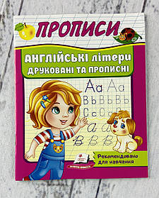 Прописи. Англійські літери друковані та прописні (122567) Пегас