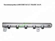 Паливна рейка 1.6 DCI RENAULT TRAFIC 3 14-19 (РЕНО ТРАФІК)
