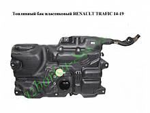 Паливний бак пластиковий RENAULT TRAFIC 3 14-19 (РЕНО ТРАФІК)