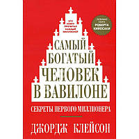 Книга "Самый богатый человек в Вавилоне" - Джордж Клейсон. Мягкий переплет