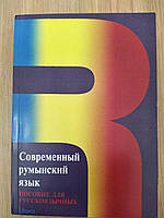 Сучасна румунська мова (підручник для росіян)