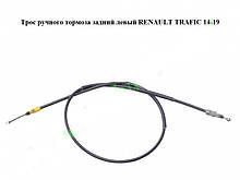 Трос ручного гальма задній лівий RENAULT TRAFIC 3 14-19 (РЕНО ТРАФІК)