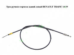 Трос ручного гальма задній лівий Opel Vivaro 3 14- (Опель Віваро)