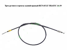 Трос ручного гальма задній правий RENAULT TRAFIC 3 14-19 (РЕНО ТРАФІК)