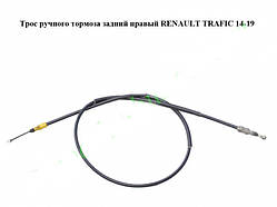 Трос ручного гальма задній правий Opel Vivaro 3 14- (Опель Віваро)