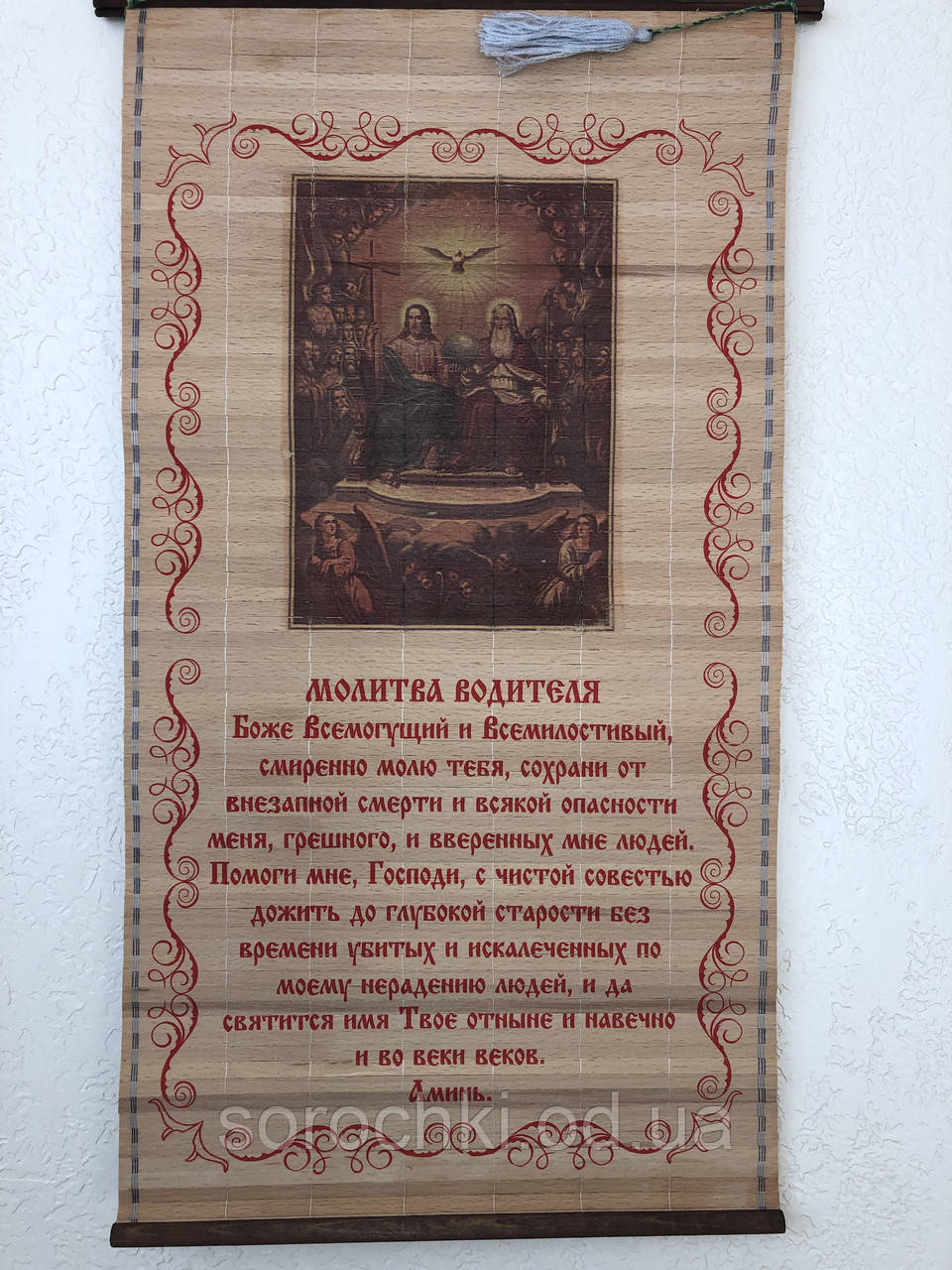 Оберіг, панно настінне, з молитвою, з ліками святих, ( 50 х 28 см )
