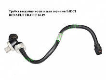 Трубка вакуумного підсилювача гальм 1.6 DCI Opel Vivaro 3 14-19 (Опель Віваро)