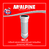 Гофра на стискання для під'єднання унітаза 400 мм WC2 McAlpine, фото 4