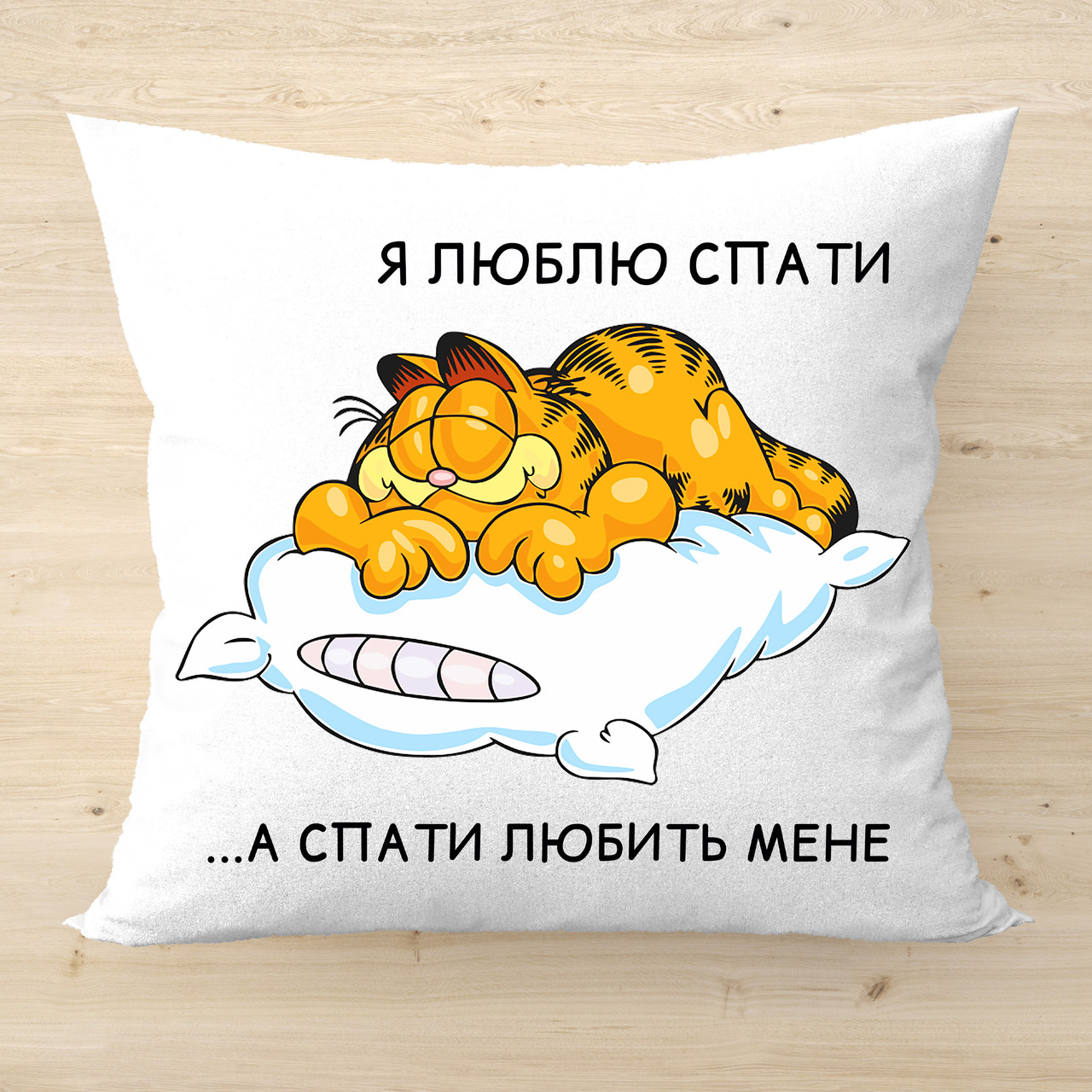 Подушка з прикольним написом Я люблю спати