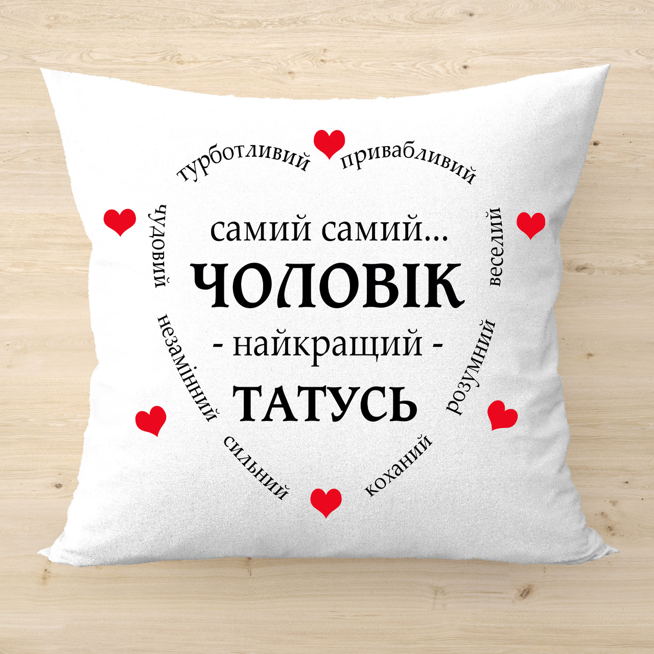 Подушка з написом, оригінальний подарунок чоловіку