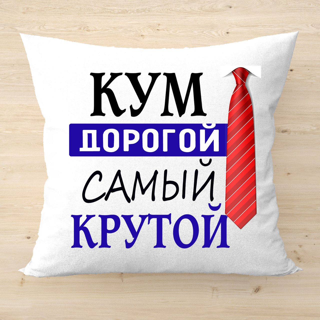 Подушка з написом, оригінальний подарунок для кума