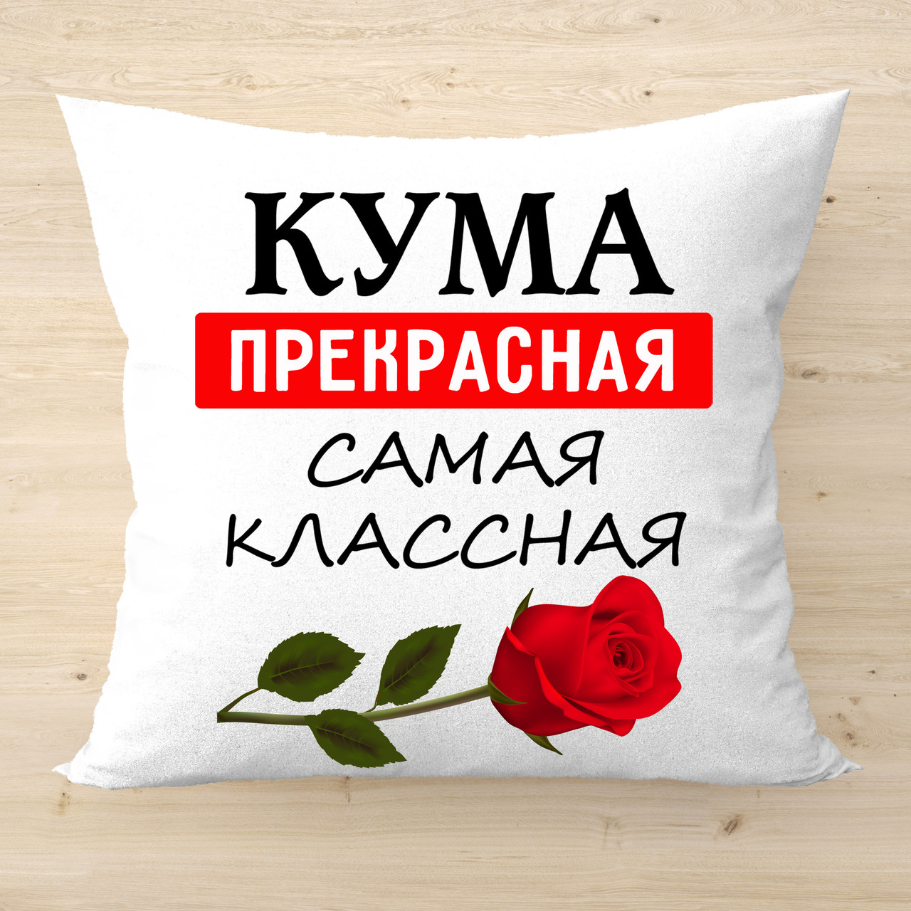 Подушка з написом, оригінальний подарунок для куми