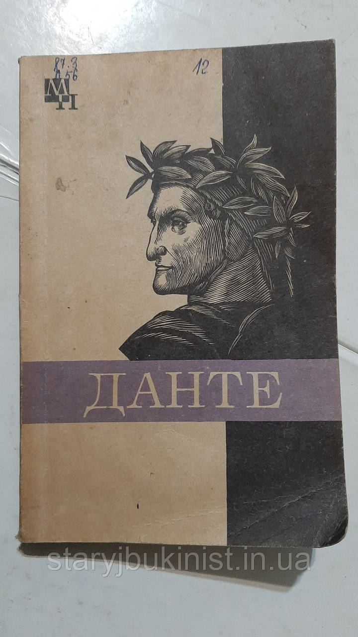 Данте А.Доброхотів