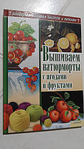 Вишиваємо натюрморти з ягодами і фруктами В. Наниашвили