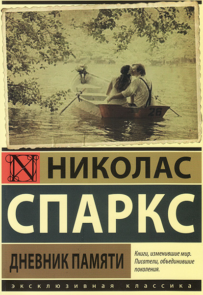 Дневник Памяти. Николас Спаркс (ID#1561975611), Цена: 130.