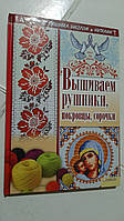 Вишиваємо рушники, покривки, сорочки І.Навіашвілі