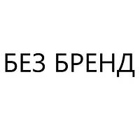 БЕЗ БРЕНД