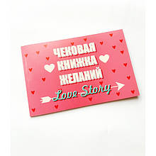 Чекова книжка бажань "love story"