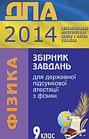 Дпа 9 клас. Фізика. Збірник завдань.{Засєкіна, Коваль. }2014 рік.