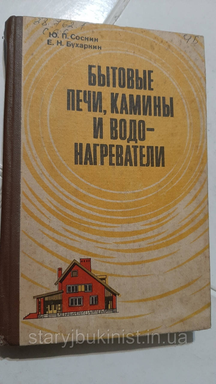 Побутові печі, каміни та водонагрівачі Ю.Соснін
