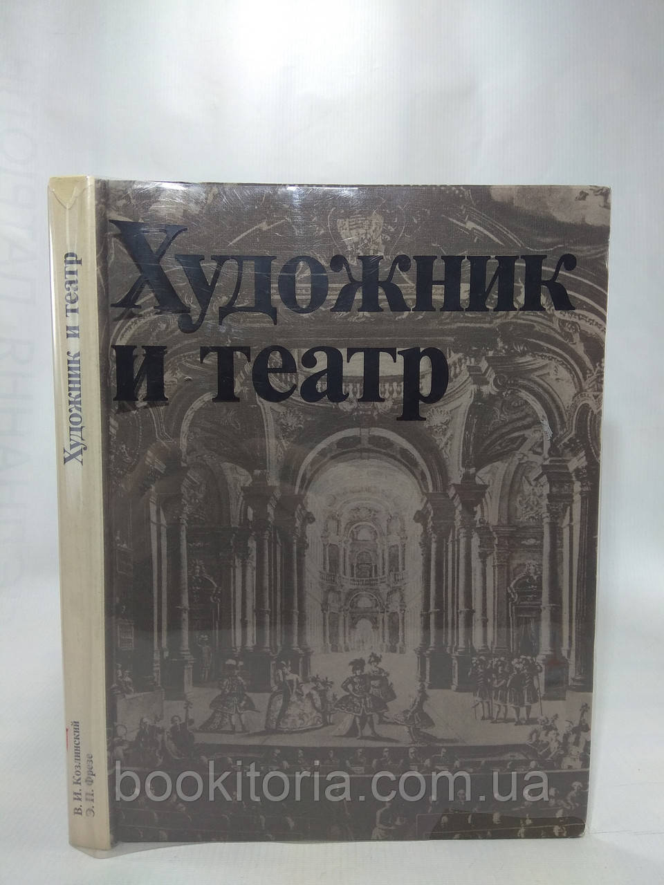 Козлинський В.І.; Фрезе Е.П. Художник і театр (б/у).