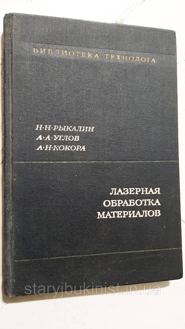 Лазерне оброблення матеріалів Н. Рокалін