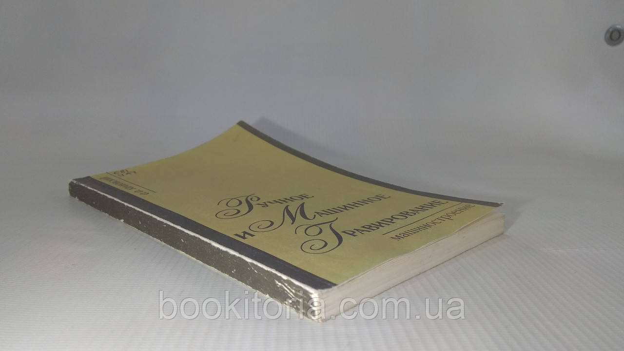 Улановський О.О. Ручне та машинне гравіювання (б/у).