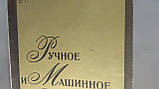 Улановський О.О. Ручне та машинне гравіювання (б/у)., фото 10