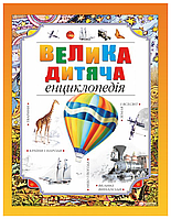 Велика дитяча енциклопедія