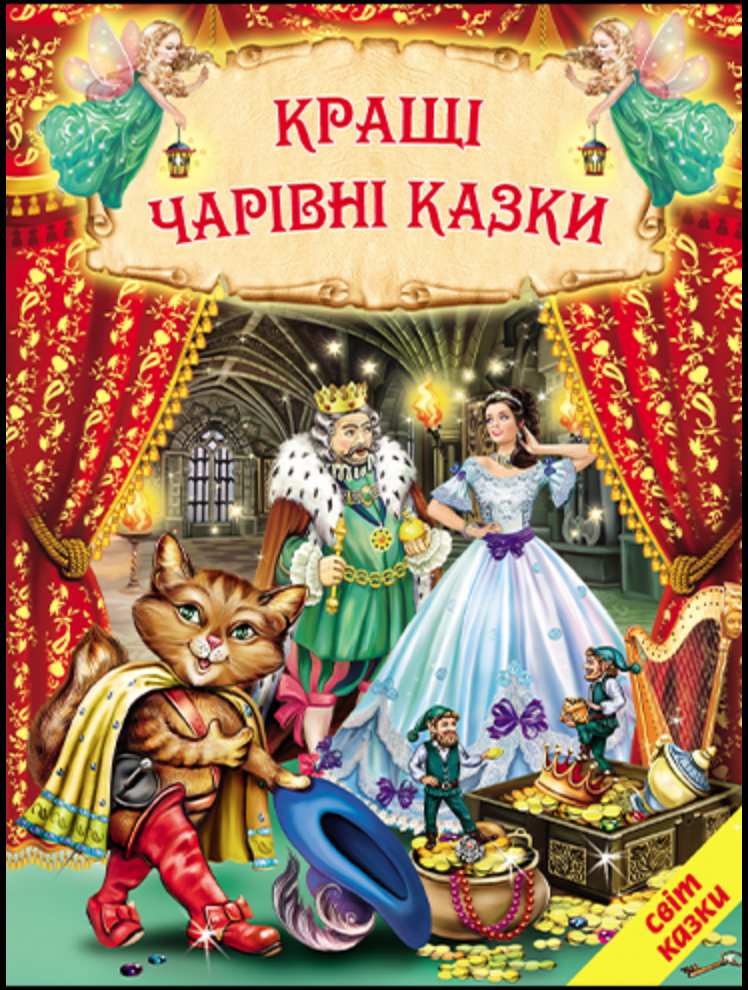 Кращі чарівні казки