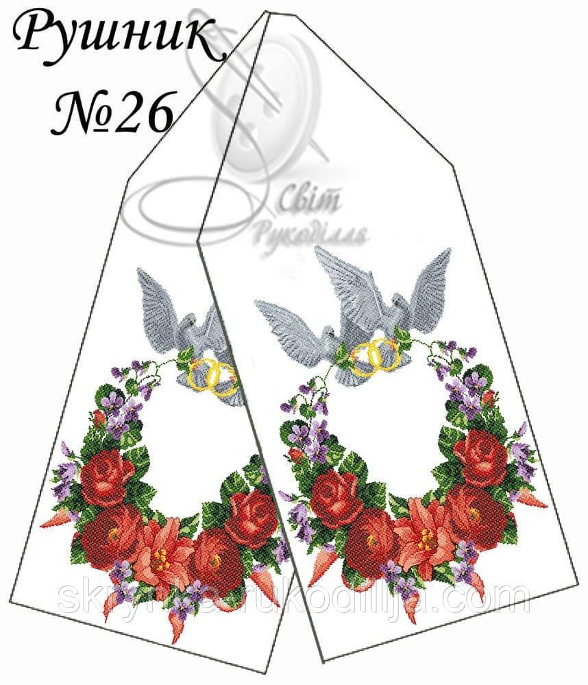 Заготовка для вишивки "Рушник весільний" РВ №26 Світ рукоділля