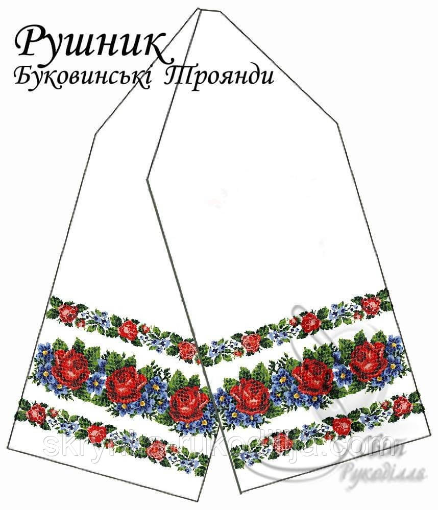 Заготовка для вишивки Рушник Буковинські троянди традиційний (весільний) від Світ Рукоділля