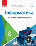 Інформатика. Підручник. 8 клас. Поглиблене вивчення. Руденко В.Д.