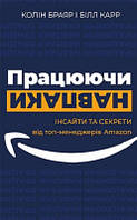Працюючи навпаки. Інсайти та секрети від топ-менеджерів Amazon, книга (тв)
