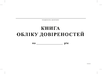 Книга учета доверенностей А4 офс 24 л.