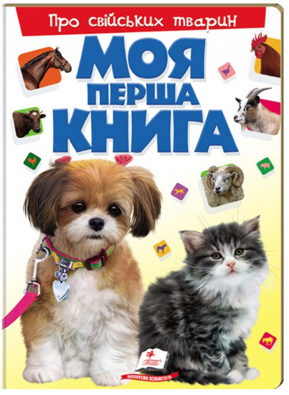 Моя перша книга. Про свійських тварин