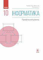 Інформатика. 10 клас.. Підручник. Профільний рівень Руденко В.Д.